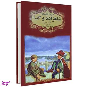 کتاب ادبیات کلاسیک شاهزاده و گدا اثر مارک تواین انتشارات گوهراندیشه