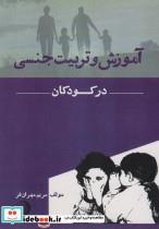 کتاب آموزش و تربیت جنسی در کودکان اثر مریم مهران فر انتشارات اشجع
