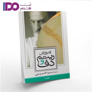 کتاب آموزش ریتم و دف اثر مسعود حبیبی جلد 1