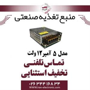 ترانس 12 ولت 5 آمپر 