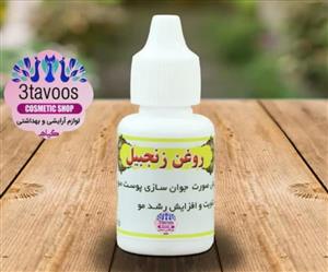 روغن زنجبیل | 60 سی سی