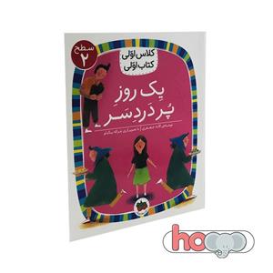 کلاس اولی کتاب اولی  یک روز پر دردسر