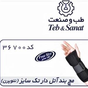 مچ بند آتل دار نئوپرن طب و صنعت Neoprene Wrist Splint 