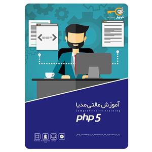 مجموعه آموزشی مالتی مدیا PHP 5 نشر گردو GerdooYar PHP 5