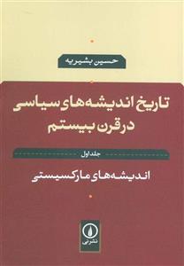 کتاب تاریخ اندیشه های سیاسی در قرن بیستم اثر حسین بشیریه نشر نی جلد اول 