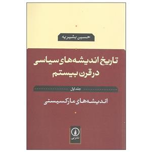 کتاب تاریخ اندیشه های سیاسی در قرن بیستم اثر حسین بشیریه نشر نی جلد اول 