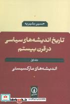 کتاب تاریخ اندیشه های سیاسی در قرن بیستم اثر حسین بشیریه نشر نی جلد اول 