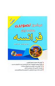 کتاب خودآموز تصویری مکالمه زبان فرانسه اثر بهزاد هاشمی انتشارات زبان مهر