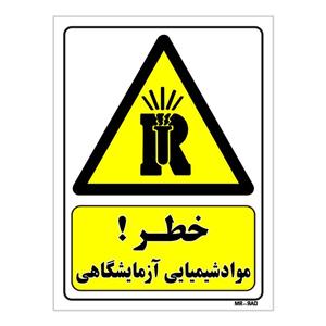 تابلو ایمنی مستر راد طرح خطر مواد شیمیایی آزمایشگاهی کد THY093