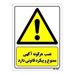 تابلو ایمنی مستر راد طرح نصب هرگونه آگهی ممنوع و پیگرد قانونی دارد کد THY012