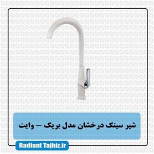 شیر ظرفشویی برک وایت درخشان