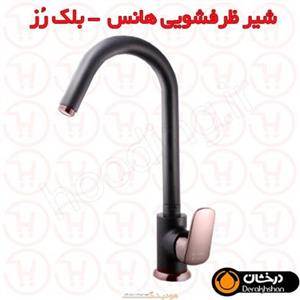 شیر ظرفشویی هانس بلک رز درخشان