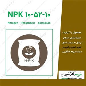 کود 10-52-10 NPK 