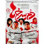 فیلم سینمایی دم سرخ اثر  آرش معیریان نشر پارس ویدئو