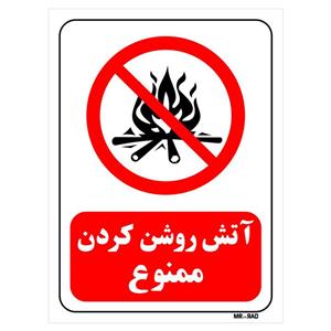 تابلو بازدارنده مستر راد طرح آتش روشن کردن ممنوع کد THR682