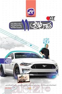 کتاب دروس طلایی شبکه و نرم افزار رایانه پایه یازدهم فنی و حرفه ای اثر جمعی از نویسندگان انتشارات کاگو