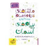 ماجراهای من و درسام پیام های آسمان هشتم خیلی سبز