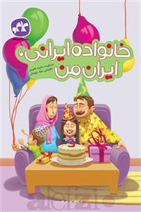 پیش دبستانی خانواده ایرانی, ایران من کاگو