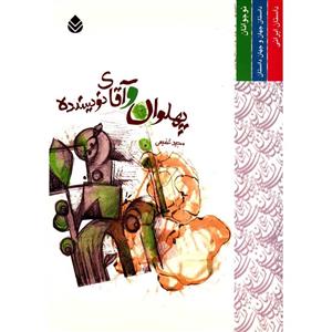   کتاب پهلوان و آقای نویسنده اثر مجید شفیعی