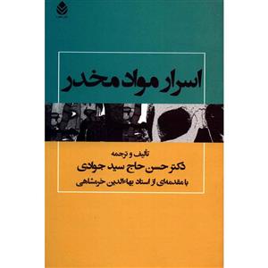  کتاب اسرار مواد مخدر اثر حسن حاج سیدجوادی