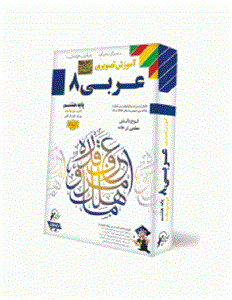 آموزش تصویری عربی 8 نشر لوح دانش