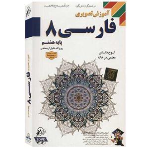 آموزش تصویری فارسی 8 نشر لوح دانش Lohe Danesh Persian Literature 8 Multimedia Training