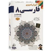 آموزش تصویری فارسی 8 نشر لوح دانش Lohe Danesh Persian Literature 8 Multimedia Training