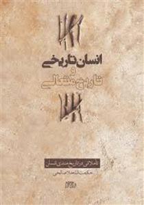 کتاب انسان تاریخی و تاریخ متعالی اثر حکمت الله ملاصالحی نشر پگاه روزگار نو