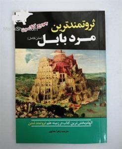 کتاب ثروتمندترین مرد بابل اثر جورج کلاسون انتشارات آستان مهر 