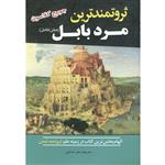 کتاب ثروتمندترین مرد بابل اثر جورج کلاسون انتشارات آستان مهر