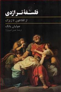   کتاب فلسفه تراژدی، از افلاطون تا ژیژک اثر جولیان یانگ