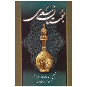 کتاب بوستان سعدی اثر مصلح بن عبدالله انتشارات میلاد 