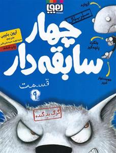کتاب چهار سابقه دار 9 اثر آرون بلیبی نشر هوپا