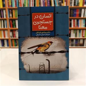 کتاب انسان در جستجوی معنا اثر دکتر ویکتور فرانکل انتشارات آراستگان