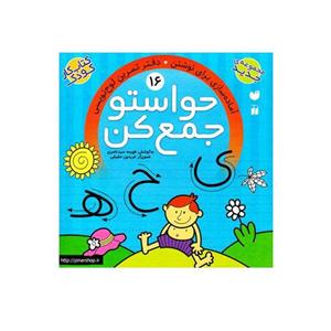 کتاب حواستو جمع کن 16، آماده سازی برای نوشتن اثر فهیمه سید ناصری