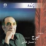 آلبوم موسیقی پرنده اثر حسین خواجه امیری و احسان فدایی
