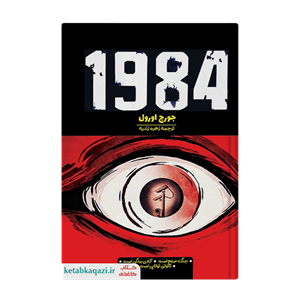 کتاب 1984 اثر جورج اورول انتشارات آراستگان