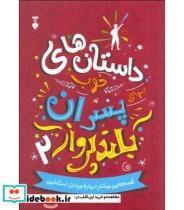 کتاب داستان های خوب برای پسران بلند پرواز 2 اثر بن بروکس نشر نو