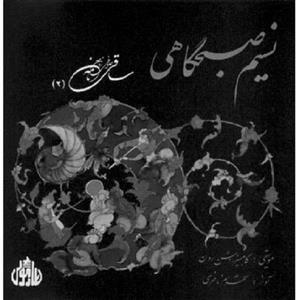 آلبوم موسیقی نسیم صبحگاهی اثر شهرام ناظری 