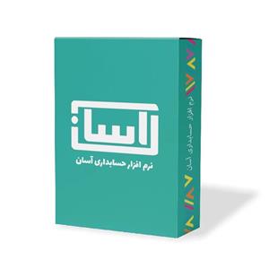 نرم افزار حسابداری آسان نسخه ارزی نشر گروه طراحی نرم افزارهای مالی آسان