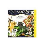 کتاب موش کوچولو و بچه گربه های شکمو: جوجه کوچولوی زرنگ نشر صدف