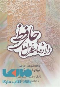 کتاب واژه نامه غزل های حافظ اثر  حسین خدیو جم