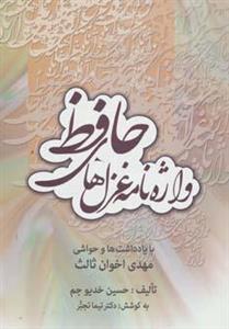 کتاب واژه نامه غزل های حافظ اثر  حسین خدیو جم