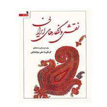 کتاب نقش و نگارهای ایرانی اثر علی دولتشاهی 