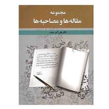 کتاب مجموعه مقاله ها و مصاحبه ها اثر دکتر علی اکبرسیف 