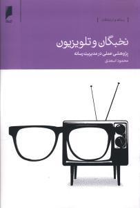 کتاب نخبگان و تلویزیون اثر محمود اسعدی 