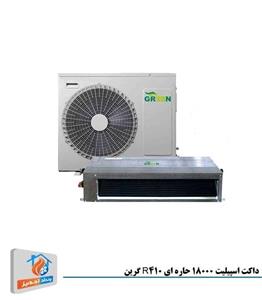 داکت اسپلیت حاره ای 18000 گرین مدل GDS-18P1T3/R1 