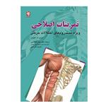 کتاب تمرینات اصلاحی ویژه سندروم های اختلالات حرکتی اثر شرلی ای. سهرمن انتشارات بامداد کتاب