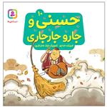 کتاب حسنی و جارو جارجاری اثر فروزنده خداجو انتشارات قدیانی