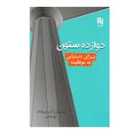 کتاب دوازده ستون برای دستیابی به موفقیت اثر جیم ران و کریس وایدنر انتشارات پارسینه